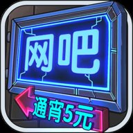 网吧模拟器最新中文版安卓版下载_网吧模拟器最新中文版手机版下载