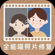 全能喵照片修复最新版