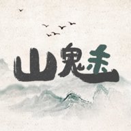 山魅文字游戏安卓版