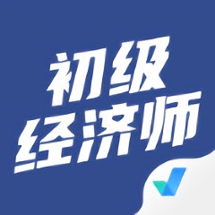 初级经济师考试聚题库最新版 v1.8.8 安卓版