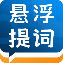 标准提词器app