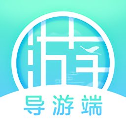 游啊游导游端app