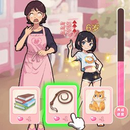 养成女儿换装游戏 v1.0 安卓最新版