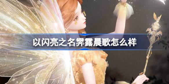 以闪亮之名霁露晨歌怎么样 以闪亮之名霁露晨歌套装介绍