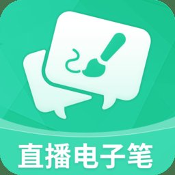 直播电子笔app手机版