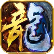 超变版传奇安卓版下载_超变版传奇手机版下载