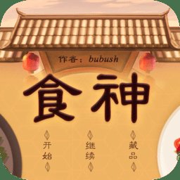 食神养成计划3244913547破解安卓版下载_食神养成计划3244913547破解手机版下载
