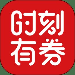 时刻有券app