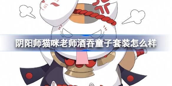 阴阳师猫咪老师酒吞童子套装怎么样 夏目友人帐联动宠物介绍
