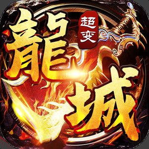 龙城风云超变安卓版下载_龙城风云超变手机版下载