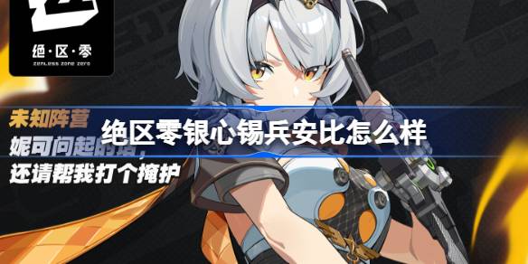 绝区零银心锡兵安比怎么样 绝区零代理人银心锡兵安比角色介绍