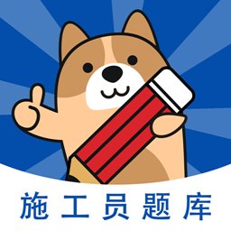 施工员练题狗app v3.0.0.3 安卓版