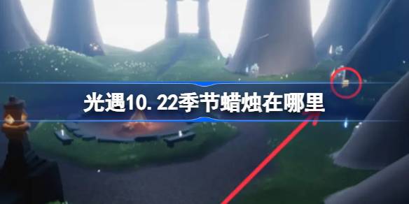 光遇10.22季节蜡烛在哪里 光遇10月22日季节蜡烛位置攻略