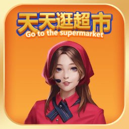 天天逛超市手游官方版 v1.0.0 安卓版