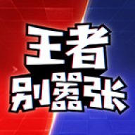 王者别嚣张5v5手机版1.0安卓版