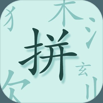 魔法拼字王领红包版安卓版下载_魔法拼字王领红包版手机版下载