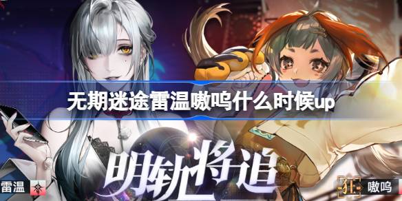 无期迷途雷温嗷呜什么时候up 无期迷途雷温嗷呜定向追踪卡池介绍