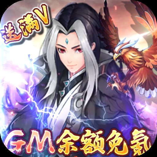 剑与江山GM余额免氪 v4.6 安卓版