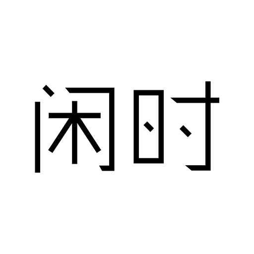 闲时app