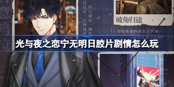 光与夜之恋宁无明日胶片剧情怎么玩 宁无明日萧逸胶片剧情活动介绍