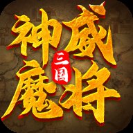 三国神威魔将10连抽版安卓版下载_三国神威魔将10连抽版手机版下载