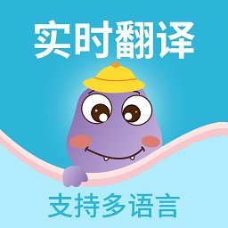 掌上实时翻译软件
