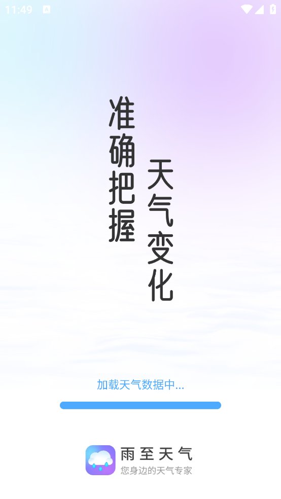 雨至天气app v1.0.0 安卓版4