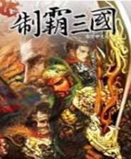 制霸三国安卓版下载_制霸三国手机版下载