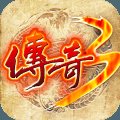 新开传奇3安卓版下载_新开传奇3手机版下载
