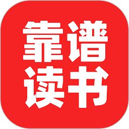 靠谱读书软件(改名靠谱讲书) v3.1.6 安卓版