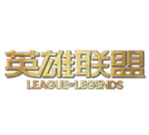 英雄联盟LOL