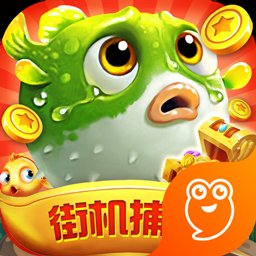 霸王捕鱼游戏 v10.8 最新版
