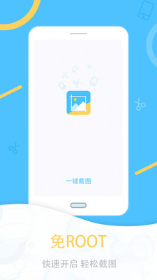 一键截图app官方版下载 v1.2.5 安卓版3