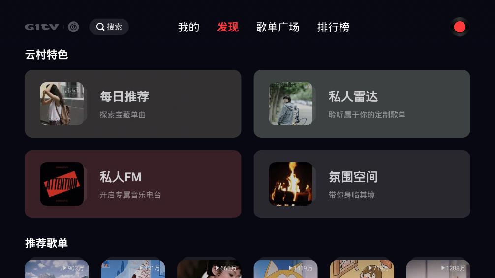 网易云音乐tv版 v1.1.01 最新版0