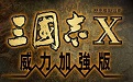 三国志10威力加强版 官方版