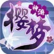 樱梦神游官方版安卓版下载_樱梦神游官方版手机版下载