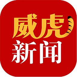 威虎新闻新媒体平台 v4.5.1 安卓版