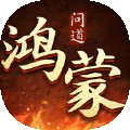 鸿蒙问道伏魔传安卓版下载_鸿蒙问道伏魔传手机版下载