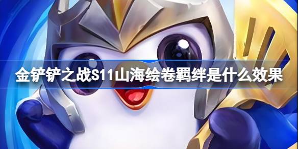 金铲铲之战S11山海绘卷羁绊是什么效果 S11山海绘卷羁绊介绍
