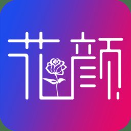 花颜直播官方版