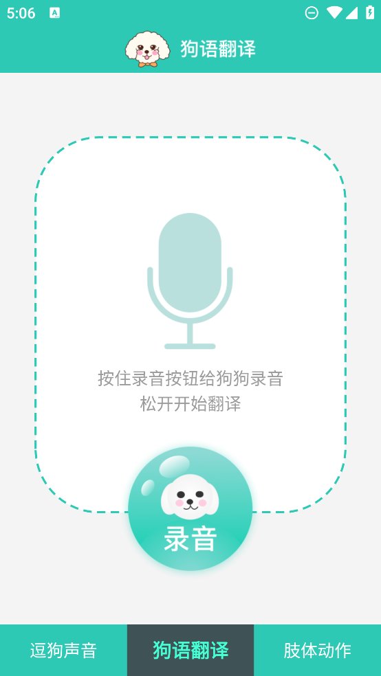 狗语翻译机app v1.0.1 安卓版2