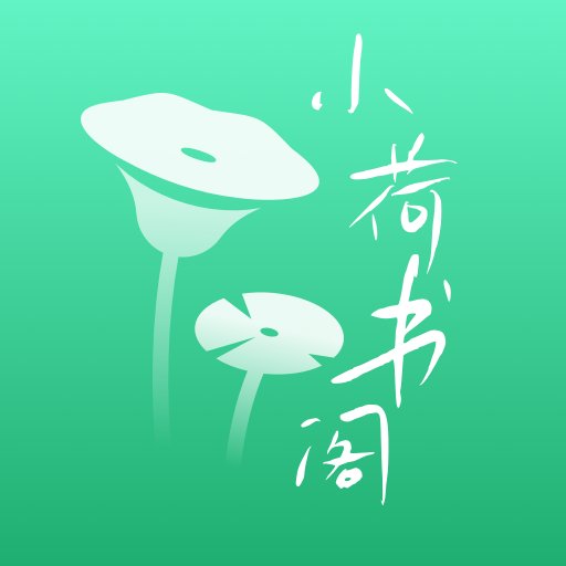 小荷书阁app官方版 v1.0 最新版安卓版