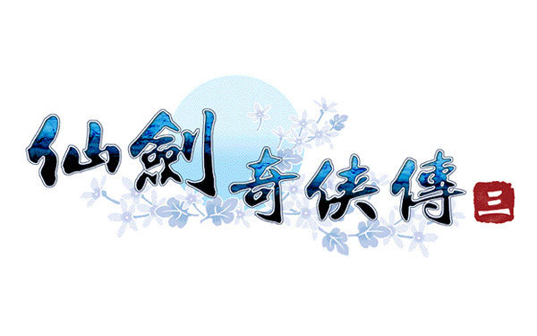 仙剑奇侠传3安卓版下载_仙剑奇侠传3手机版下载