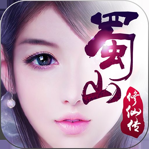 蜀山修仙传手游正版