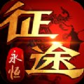 征途永恒安卓版下载_征途永恒手机版下载