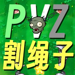 割绳子版植物大战僵尸游戏 v0.1 安卓版