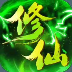 绿色修仙变态版安卓版下载_绿色修仙变态版手机版下载