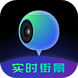 全球高清3d实时街景软件最新版本(改名地球仪3D全景图) v1.1.7 安卓手机版