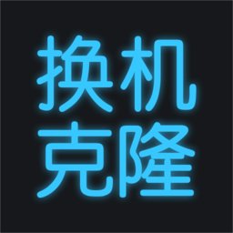 换机搬家助手软件(更名手机换机克隆) v1.5.9 安卓版