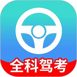 全科驾考app